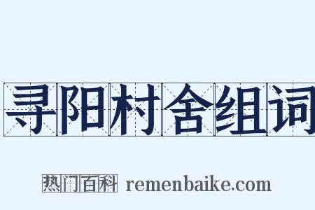 寻阳村舍组词是什么意思的图片